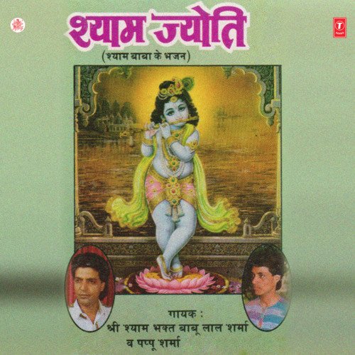 Shyam Salone Ne Kaliyug Mein Naam Kar Diya Babu Lal Sharma MP3 Download